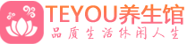 上海黄浦区spa会所_上海黄浦区高端男士保健会馆_Teyou养生馆